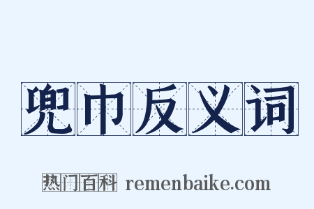 兜巾反义词是什么意思的图片